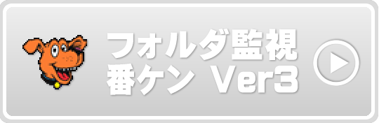 フォルダ監視 番ケン