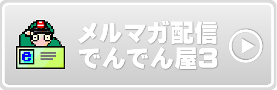 メルマガ配信ソフト でんでん屋