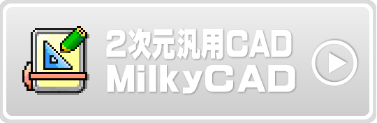 ２次元汎用MilkyCAD