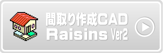 間取り作成CAD Raisins