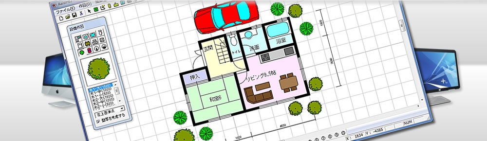 間取り作成ソフト