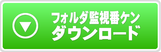 フォルダ監視 番ケンのダウンロード