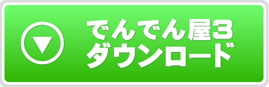 メルマガ配信ソフト でんでん屋のダウンロード