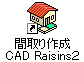 間取り作成CAD Raisinsのダウンロード 手順３